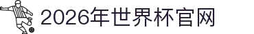 2026年世界杯官方认定优质平台